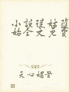 小说从姑获鸟开始全文免费阅读