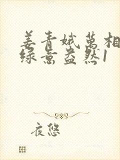 姜青娥万相之王绿意盎然1