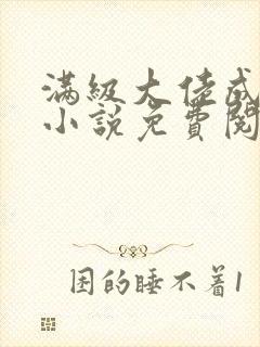 满级大佬成团宠小说免费阅读