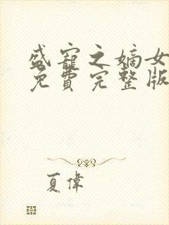 盛宠之嫡女医妃免费完整版