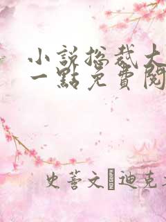 小说总裁大人轻一点免费阅读全文