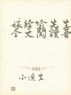 嫁给喻先生小说全文阅读晋江