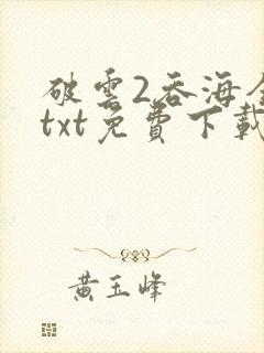 破云2吞海全文txt免费下载