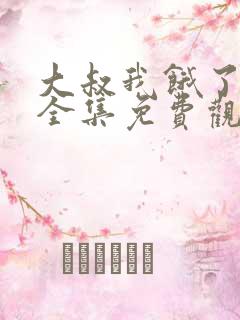 大叔我饿了动漫全集免费观看