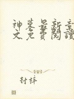 神墓最新章节全文免费阅读无弹窗