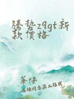 腾势z9gt新款价格