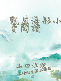 战应海彤小说免费阅读