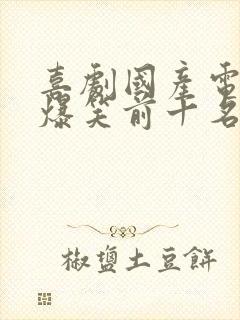 喜剧国产电影 爆笑前十名