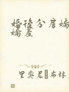 婚后分房娇夫别娇羞