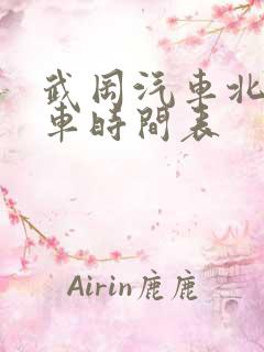 武冈汽车北站发车时间表