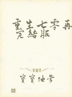 重生七零再高嫁 完结版