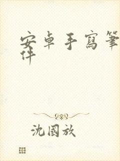 安卓手写笔记软件