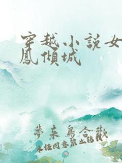 穿越小说女主叫凤倾城