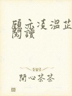 顾亦凌温芷免费阅读