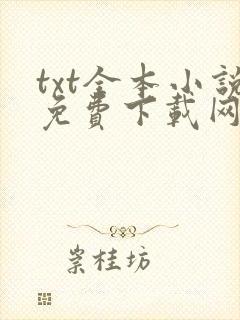 txt全本小说免费下载网站