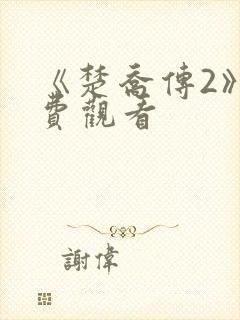 《楚乔传2》免费观看