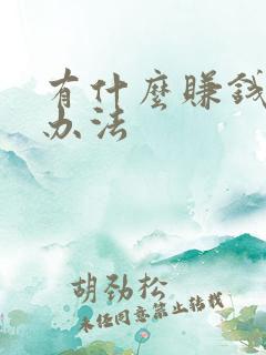 有什么赚钱快的办法