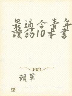 最适合青年人阅读的10本书