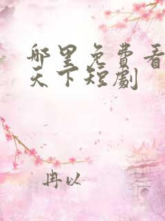 哪里免费看凰权天下短剧