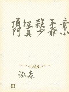 顶级杀手竟是豪门真少爷小说