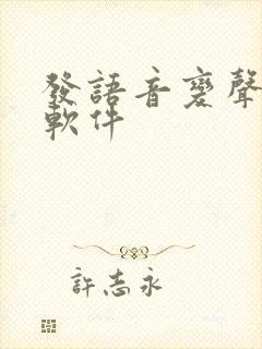 发语音变声器的软件