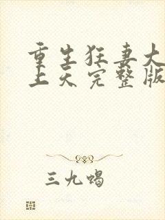 重生狂妻大佬宠上天完整版