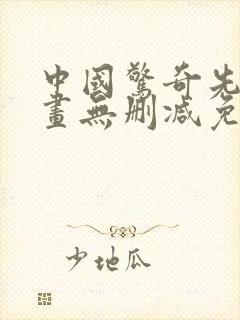 中国惊奇先生漫画无删减免费