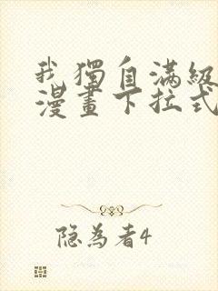 我独自满级新手漫画下拉式六漫画