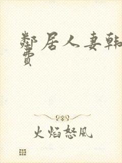 邻居人妻韩漫免费