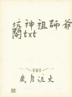 坑神祖师爷笔趣阁txt