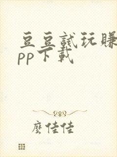 豆豆试玩赚钱app下载