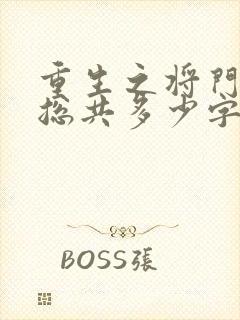 重生之将门毒后总共多少字