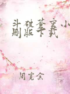 斗破苍穹小说未删版下载