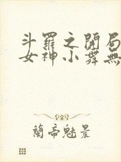 斗罗之开局签到女神小舞无删减阅读全文