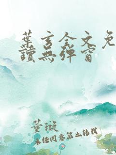 叶玄全文免费阅读无弹窗