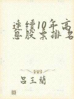 连续10年高股息股票排名