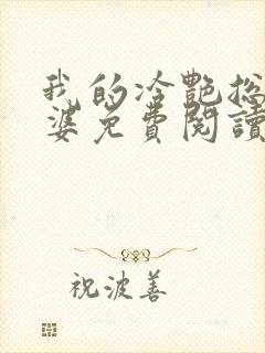 我的冷艳总裁老婆免费阅读全部