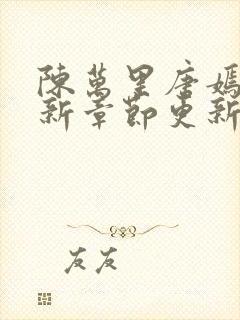 陈万里唐嫣然最新章节更新列表