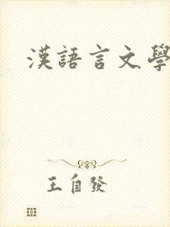 汉语言文学翻译