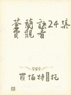 苍兰诀24集免费观看