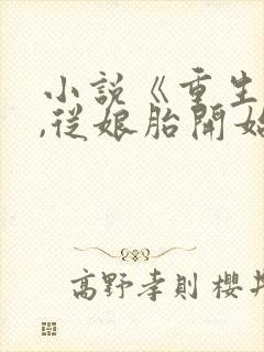 小说《重生开局,从娘胎开始修炼》