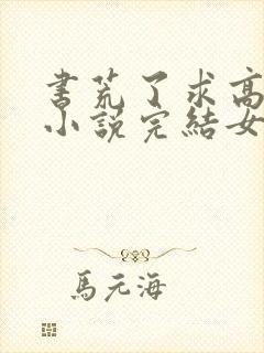 书荒了求高质量小说完结女主