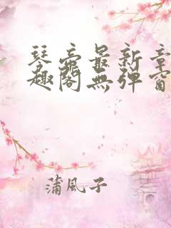 琴帝最新章节笔趣阁无弹窗