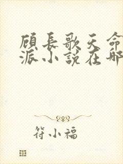 顾长歌天命大反派小说在哪看