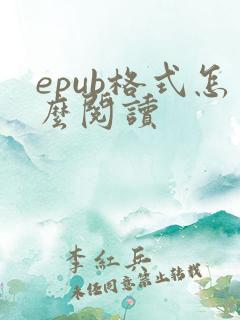epub格式怎么阅读