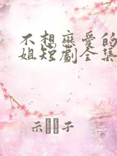 不想恋爱的千小姐短剧全集免费版