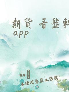 期货 看盘软件 app