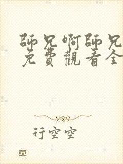 师兄啊师兄动画免费观看全集高清