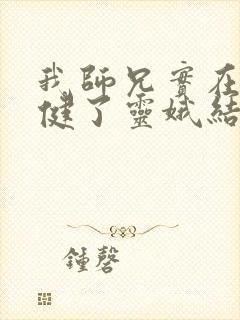 我师兄实在太稳健了灵娥结局