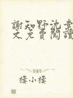 谢知野沈棠晚全文免费阅读